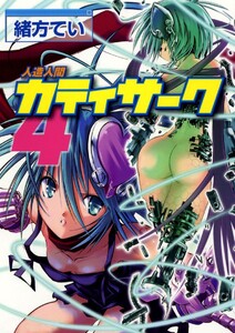 人造人間カティサーク(4) 電子書籍版