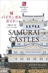 城バイリンガルガイド 改訂版～Bilingual Guide to Japan SAMURAI CASTLES Second Edition～ 電子書籍版