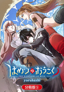 はめつのおうこく【分冊版】(5) 電子書籍版