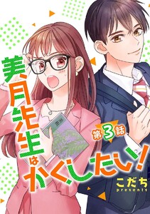 美月先生はかくしたい! 第3話【単話版】 電子書籍版