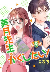 美月先生はかくしたい! 第5話【単話版】 電子書籍版
