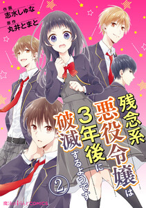 残念系悪役令嬢は3年後に破滅するようです 第2話 電子書籍版
