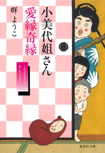 小美代姐さん愛縁奇縁 電子書籍版