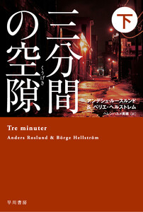三分間の空隙【くうげき】 下 電子書籍版