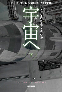 宇宙【そら】へ 下 電子書籍版