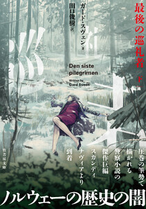 最後の巡礼者 下 電子書籍版