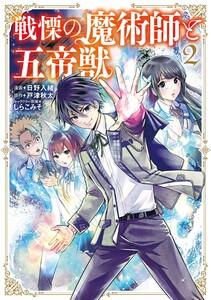 戦慄の魔術師と五帝獣 2巻 電子書籍版