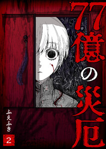 77億の災厄【単話版】(2) 電子書籍版