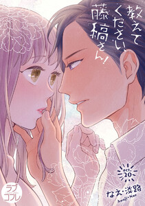 【ラブコフレ】教えてください、藤縞さん!