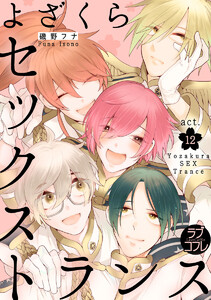 ★ラブコフレM★よざくらセックストランス