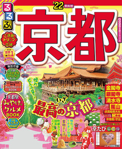 るるぶ京都’22