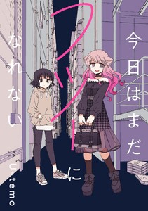 今日はまだフツーになれない 連載版 (全巻) 電子書籍版