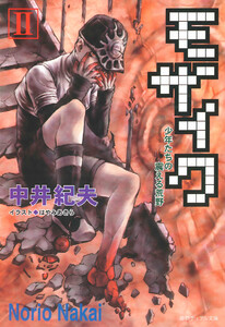 モザイクII 少年たちの震える荒野 電子書籍版