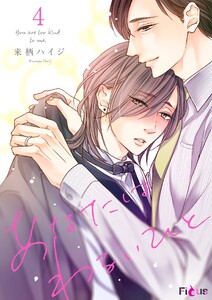 あなたはわるいひと (4) 電子書籍版