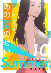 これも全部あの夏のせい(フルカラー)【特装版】 (10) 電子書籍版