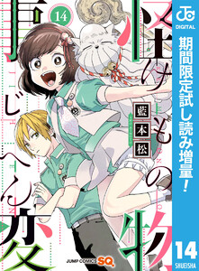 怪物事変 14巻 藍本松 無料まんが 試し読みが豊富 Ebookjapan まんが 漫画 電子書籍をお得に買うなら 無料で読むならebookjapan