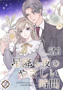 星降る夜のやさしい時間(2) 電子書籍版