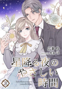 星降る夜のやさしい時間(3) 電子書籍版