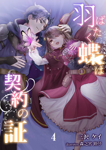 羽ばたく蝶は契約の証(4) 電子書籍版