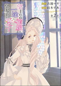 望まれぬ花嫁は一途に皇太子を愛す《フルカラー》(分冊版) 【第2話】 電子書籍版