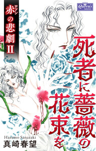 赤の悲劇II 死者に薔薇の花束を 電子書籍版