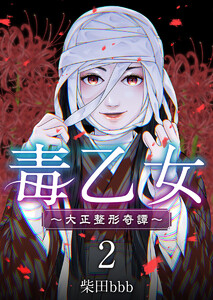 毒乙女~大正整形奇譚~ (2) 電子書籍版
