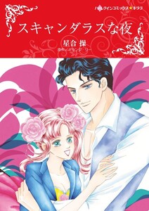 スキャンダラスな夜 (分冊版)3話 電子書籍版