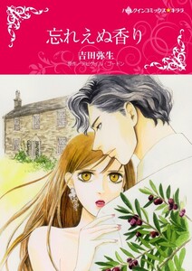 忘れえぬ香り (分冊版)6話 電子書籍版