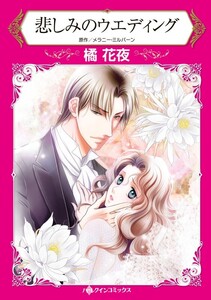 悲しみのウエディング (分冊版)11話 電子書籍版