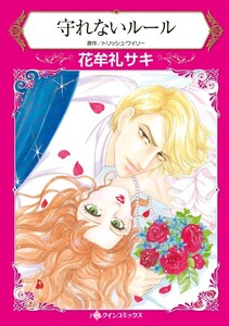 守れないルール (分冊版)7話 電子書籍版