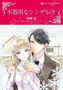 不器用なシンデレラ (分冊版)9話 電子書籍版