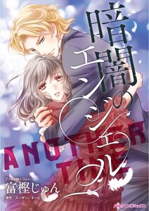 暗闇のエンジェル (分冊版)6話 電子書籍版