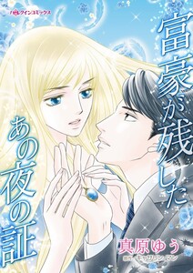 富豪が残したあの夜の証 (分冊版)8話 電子書籍版