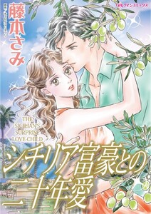 シチリア富豪との二十年愛 (分冊版)12話 電子書籍版