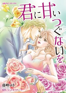 君に甘いつぐないを (分冊版)6話 電子書籍版