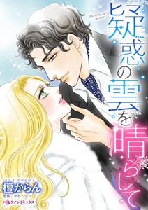 疑惑の雲を晴らして (分冊版)3話 電子書籍版