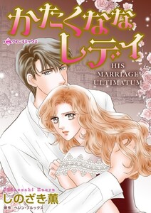 かたくななレディ (分冊版)8話 電子書籍版