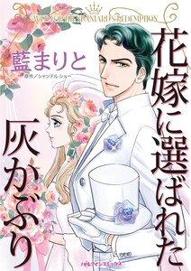 花嫁に選ばれた灰かぶり (分冊版)7話 電子書籍版