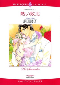 熱い敗北 (分冊版)10話 電子書籍版