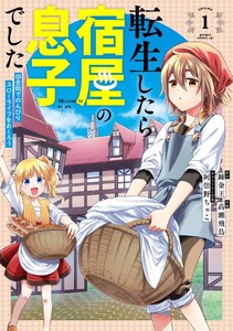 転生したら宿屋の息子でした　田舎街でのんびりスローライフをおくろう　（1）【期間限定 試し読み増量版】