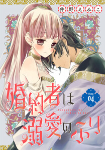 婚約者は溺愛のふり[1話売り] story04 電子書籍版