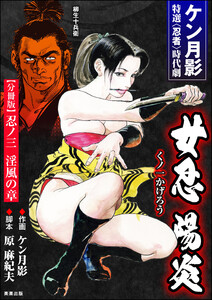 女忍陽炎(分冊版) 【第3話】 電子書籍版