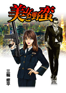 美女と野蛮 第3話 電子書籍版