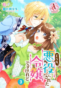 【分冊版】どうも、悪役にされた令嬢ですけれど 第3話(アリアンローズコミックス) 電子書籍版