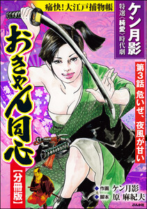 おきゃん同心(分冊版) 【第3話】 電子書籍版