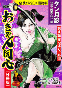 おきゃん同心(分冊版) 【第4話】 電子書籍版