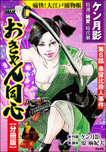 おきゃん同心(分冊版) 【第6話】 電子書籍版