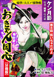 おきゃん同心(分冊版) 【第8話】 電子書籍版