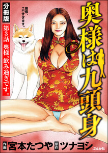 奥様は九頭身(分冊版) 【第3話】 電子書籍版