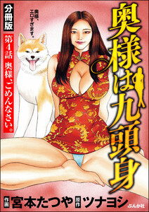 奥様は九頭身(分冊版) 【第4話】 電子書籍版